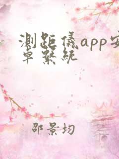 测距仪app安卓系统