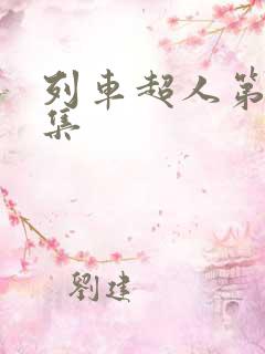 列车超人第26集