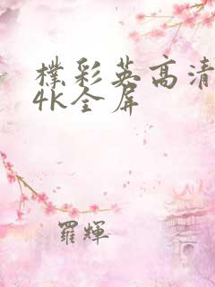 朴彩英高清壁纸4k全屏