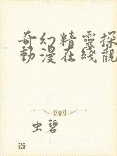 奇幻精灵探访记动漫在线观看