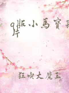 q版小马宝莉图片