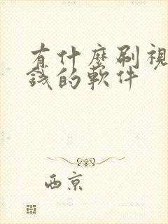 有什么刷视频赚钱的软件