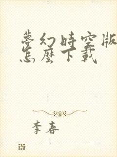 梦幻时空版平板怎么下载