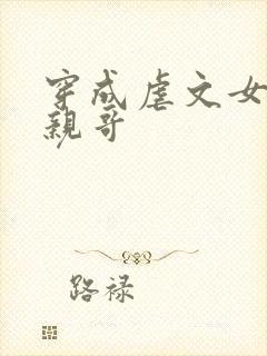 穿成虐文女主他亲哥