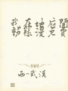 我在地府开后宫动态漫免费观看