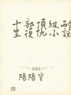 十部顶级耐看重生复仇小说