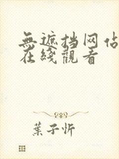无遮挡网站免费在线观看