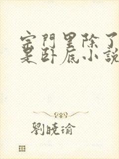 宗门里除了我都是卧底小说无广告