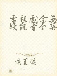 电视剧念无双在线观看全集免费播放