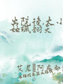 出院后,大小姐她飒翻天