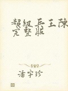 超级兵王陈六合完整版