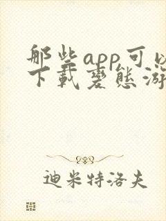 那些app可以下载变态游戏