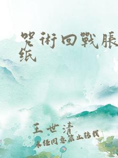 咒术回战胀相壁纸