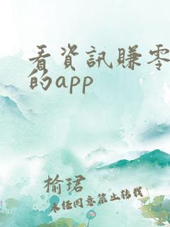 看资讯赚零花钱的app