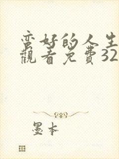 蛮好的人生在线观看免费32集