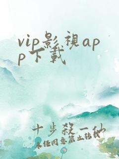 vip影视app下载