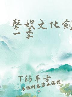 声娱文化剑来第一季