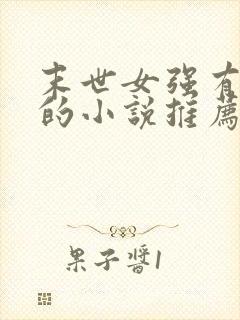 末世女强有空间的小说推荐