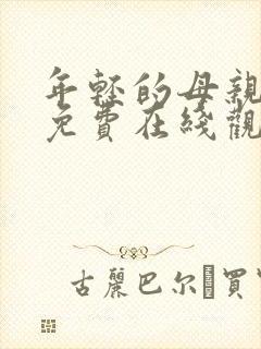 年轻的母亲hd免费在线观看