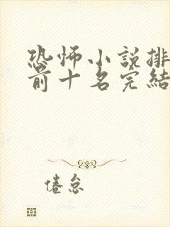 恐怖小说排行榜前十名完结