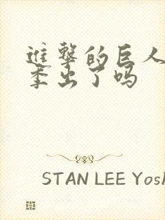 进击的巨人第五季出了吗