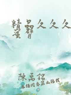 精品久久久久久蜜臂