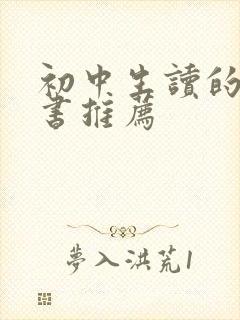 初中生读的历史书推荐