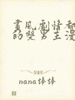 画风剧情都好看的双男主漫画