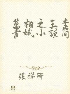 万相之王李洛姜青娥小说简介