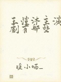 王恺沐主演的短剧有哪些