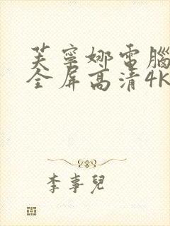 芙宁娜电脑壁纸全屏高清4k