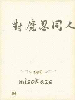 对魔忍同人游戏