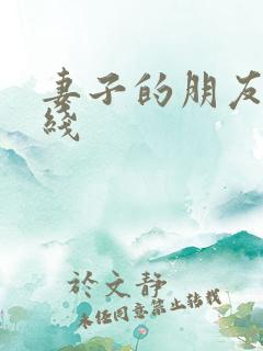 妻子的朋友3在线