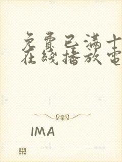 免费已满十八岁在线播放电视剧