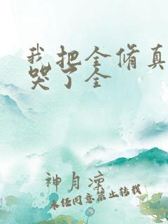 我把全修真界卷哭了全