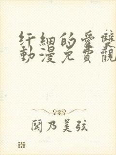 纤细的爱双男主动漫免费观看全集高清