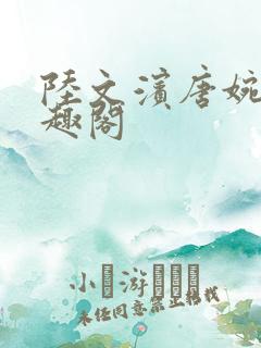 陆文滨唐婉娜笔趣阁