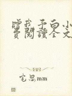 赠我予白小说免费阅读全文