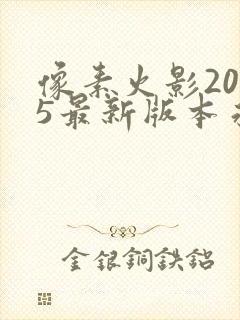 像素火影2025最新版本永恒佐助