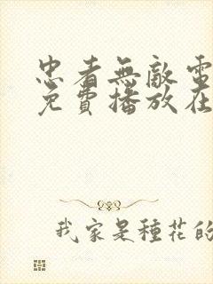 忠者无敌电视剧免费播放在线观看