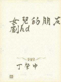 女儿的朋友们韩剧hd