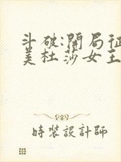 斗破:开局征服美杜莎女王全文免费下载