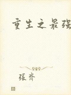 重生之最强大帝