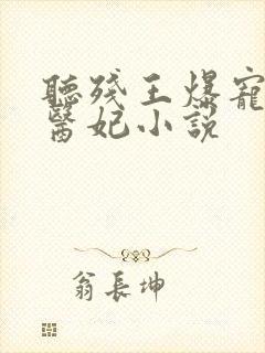 听残王爆宠嚣张医妃小说