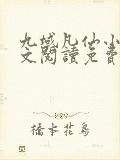 九域凡仙小说全文阅读免费