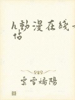 h动漫在线看网站