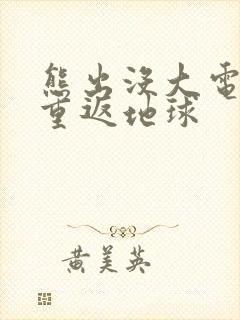 熊出没大电影儿重返地球