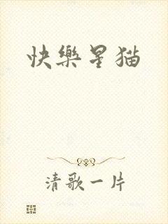 快乐星猫