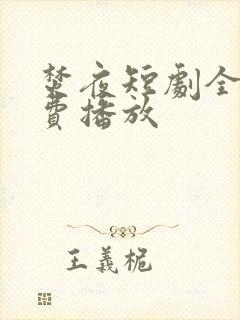 焚夜短剧全集免费播放