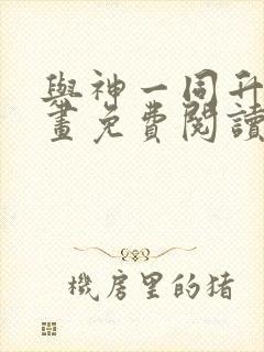 与神一同升级漫画免费阅读